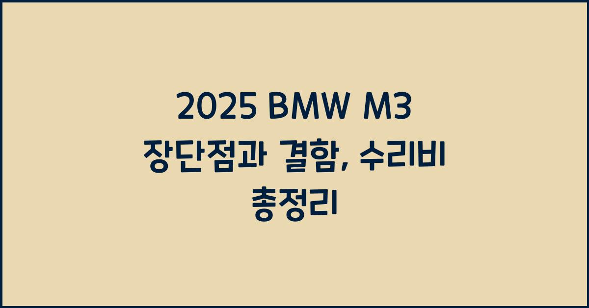 2025 BMW M3 장단점 결함 수리비