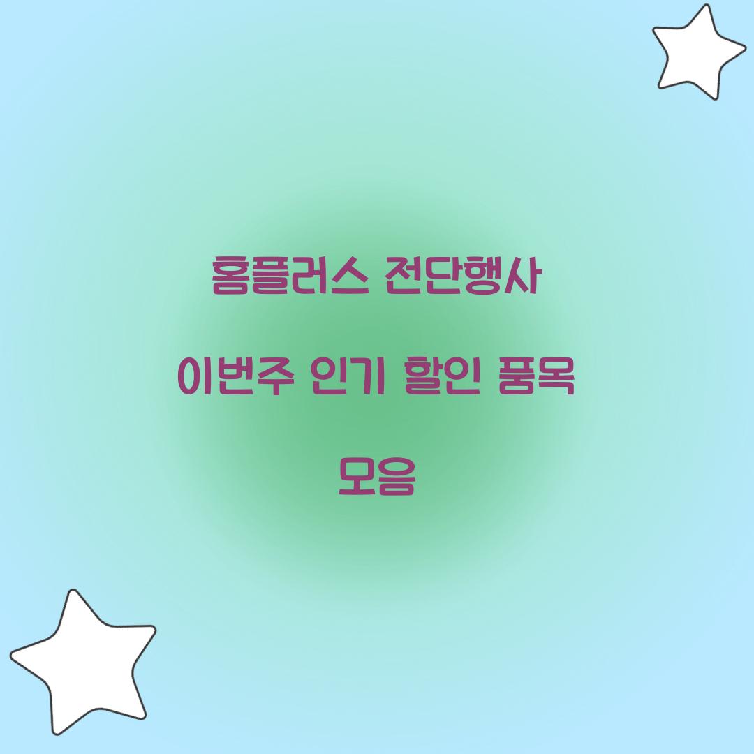 홈플러스 전단행사