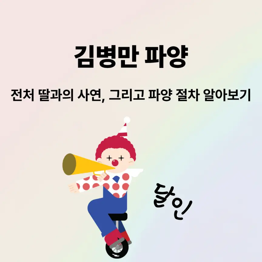 김병만 파양|전처 딸과의 사연, 그리고 파양 절차 알아보기