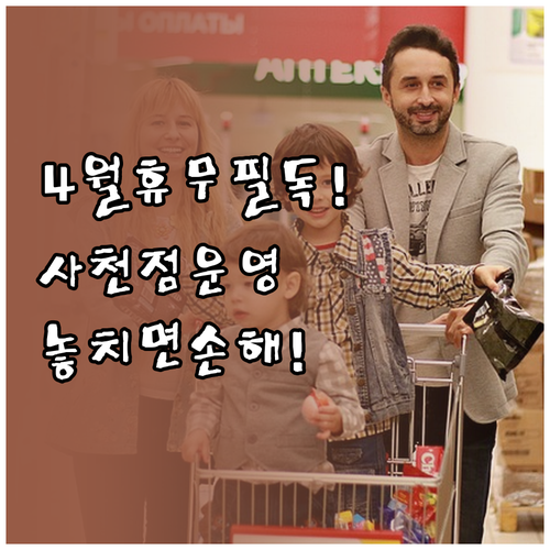 이마트 사천점 4월 일요일 휴무일과 ..