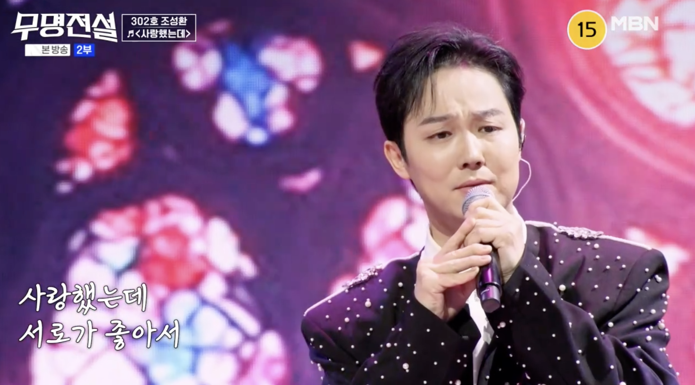 무명전설에 도전한 가수 정미애 남편 조성환
