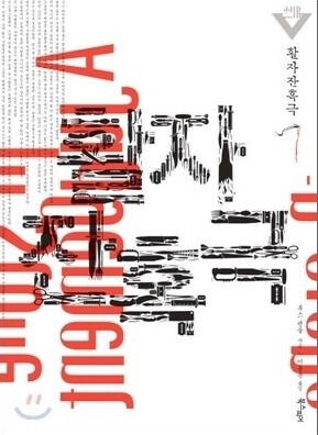 활자잔혹극 책표지