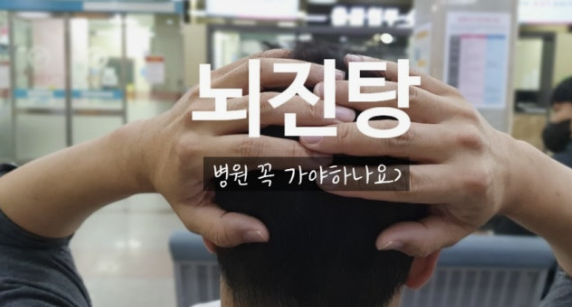 뇌진탕 증상 회복 기간 뇌진탕 제 경험담으로 알려드립니다