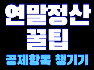 연말정산 공제 항목