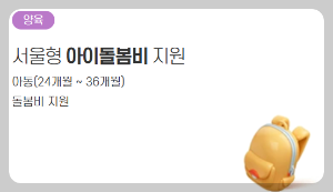 서울시 손주돌봄 수당