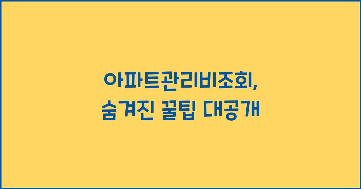 아파트관리비조회