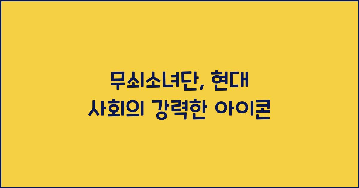 무쇠소녀단
