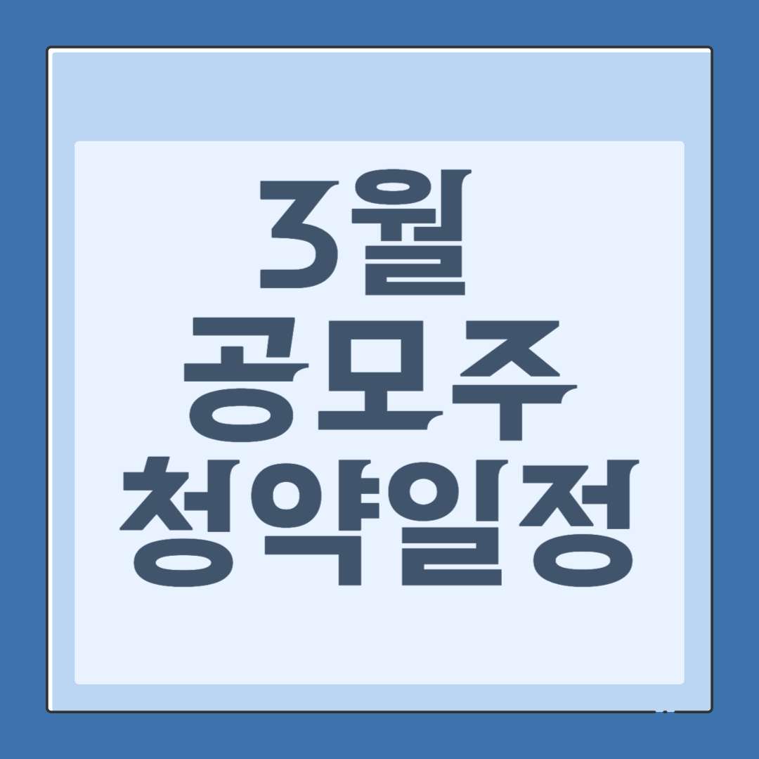 3월 공모주 청약일정 관련
