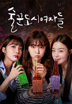 티빙볼만한거추천-술꾼도시여자들