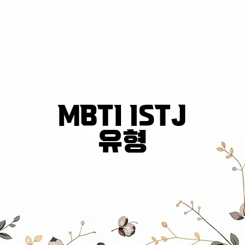 MBTI ISTJ 유형