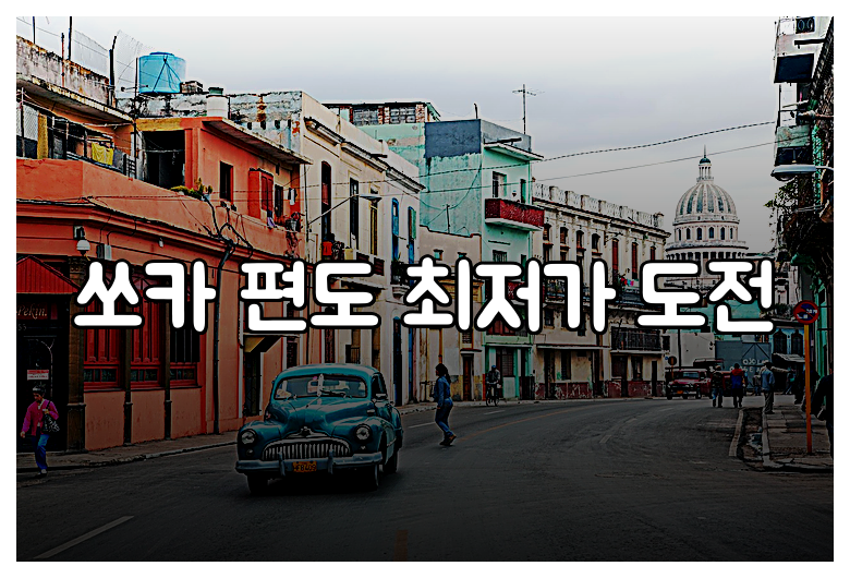 쏘카 편도 최저가 도전
