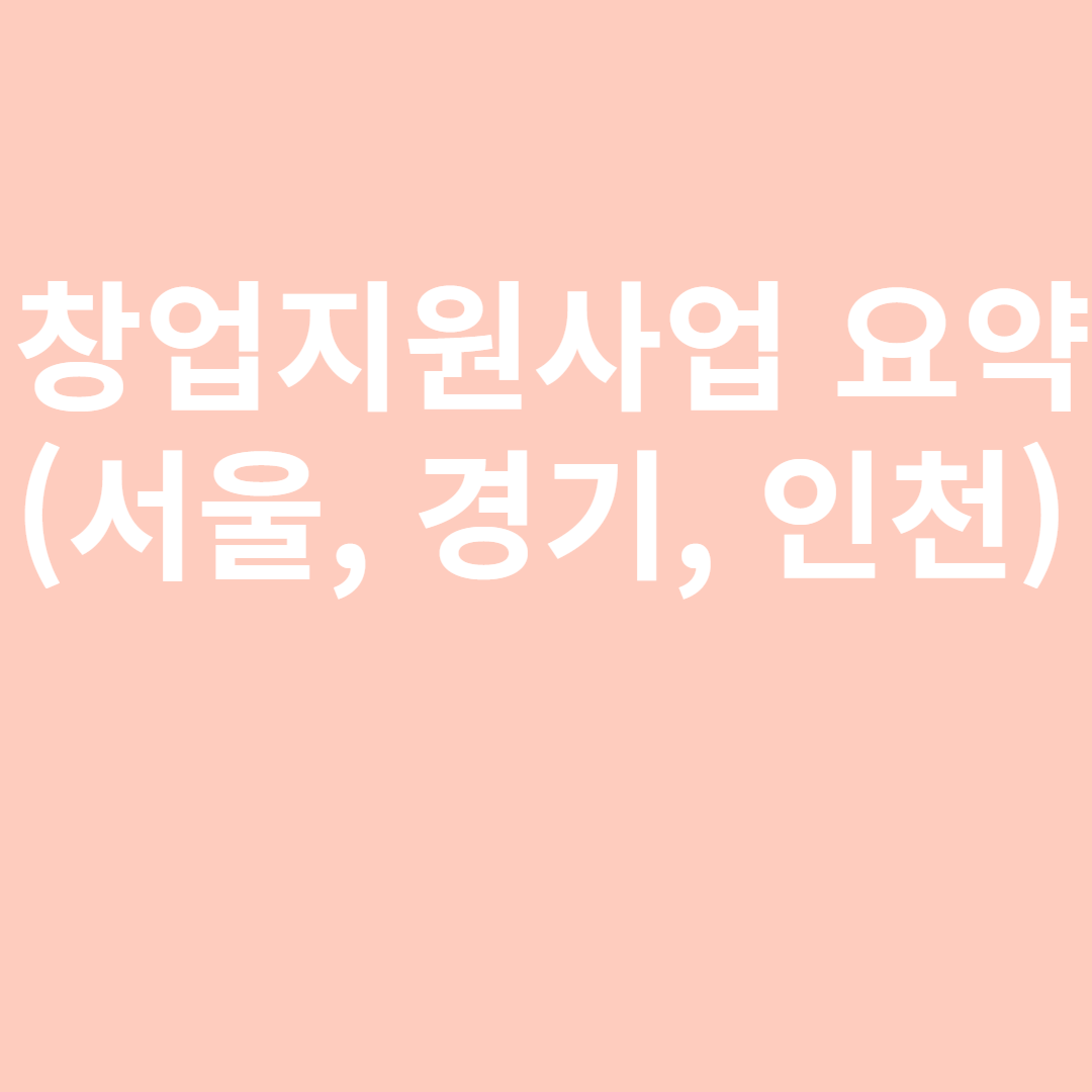 창업 지원 사업