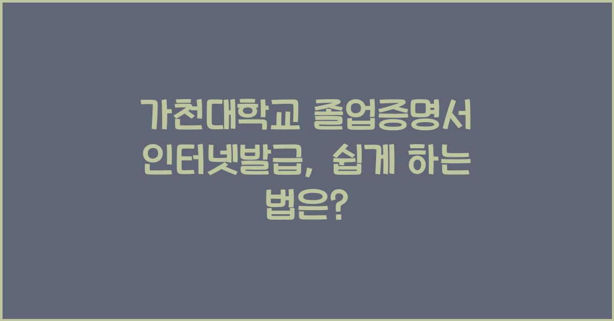 가천대학교 졸업증명서 인터넷발급