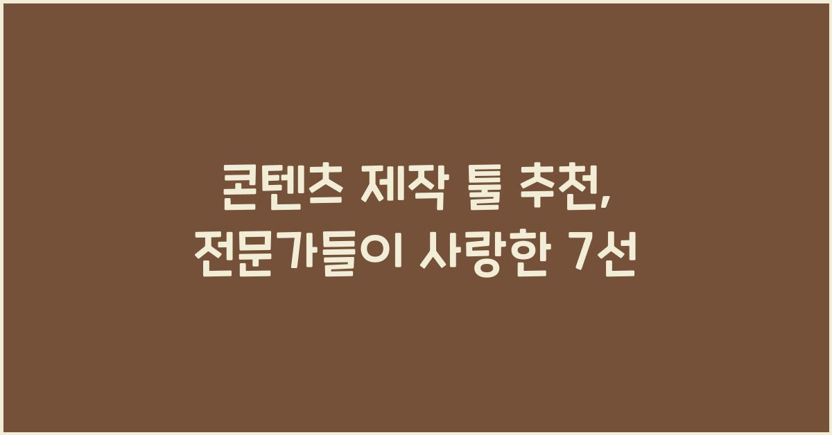 콘텐츠 제작 툴 추천