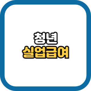 청년실업급여
