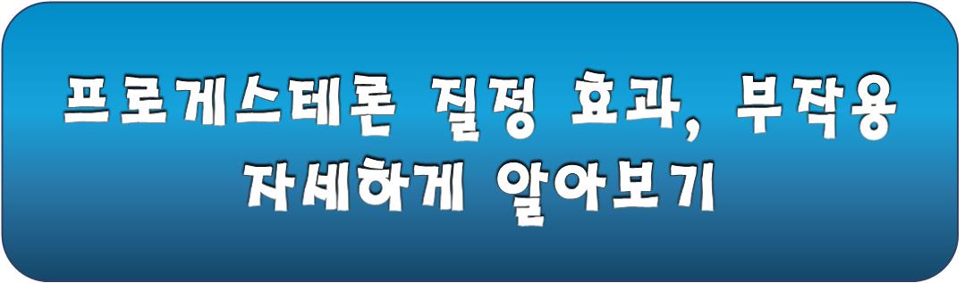 프로게스테론 질정 자세한 정보