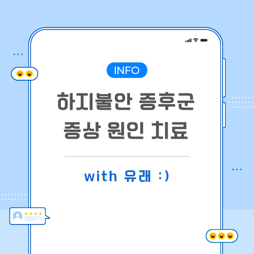 하지불안-증후군-포스팅-메인