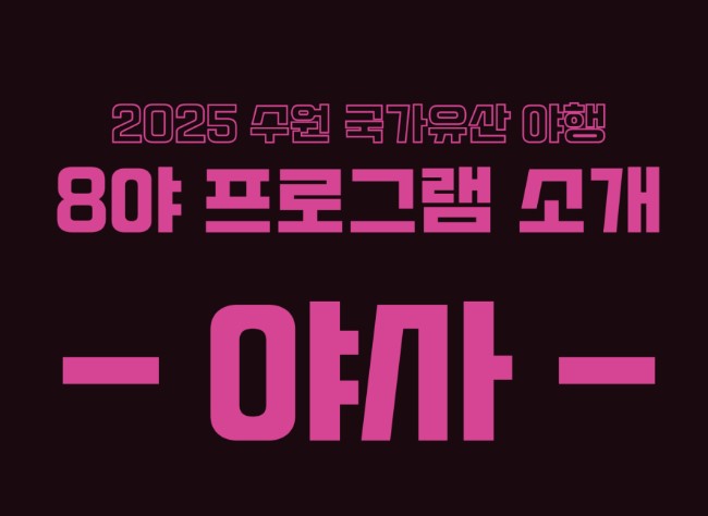 수원국가유산야행 2025 수원축제