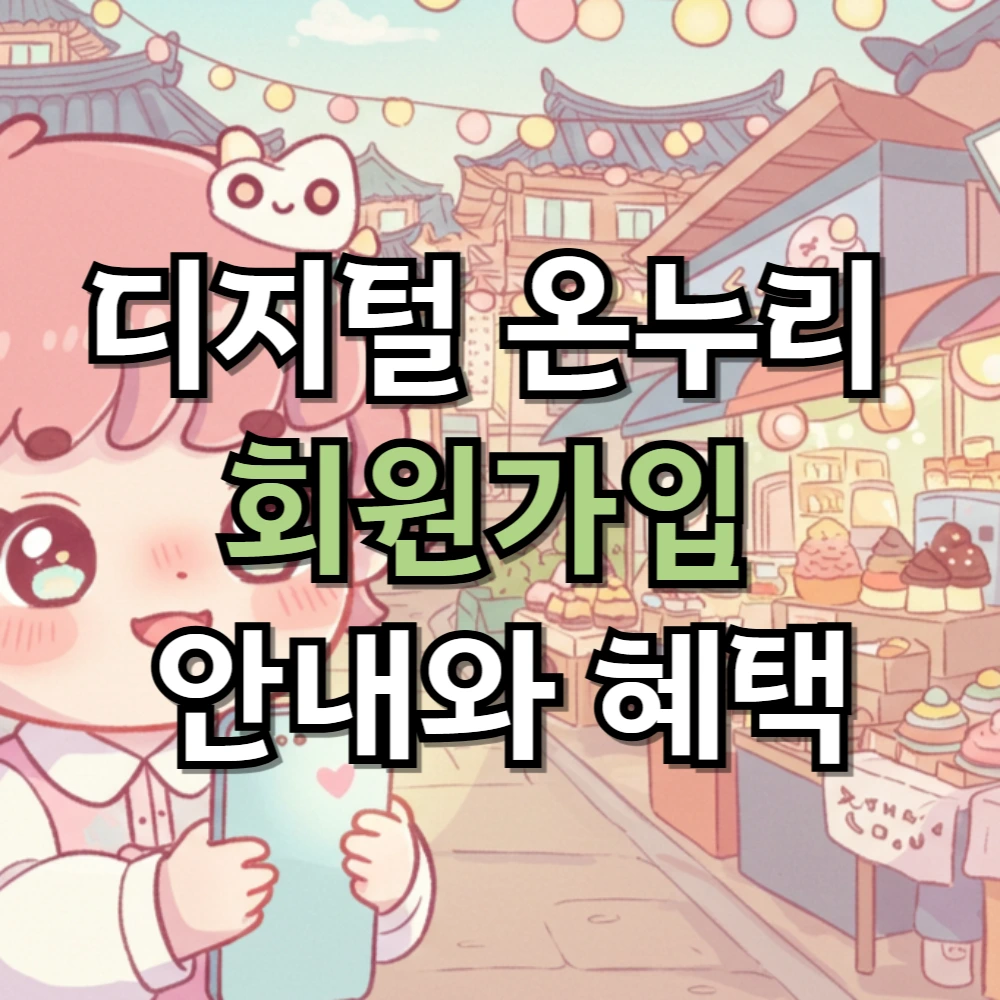 디지털 온누리 회원가입 안내와 혜택