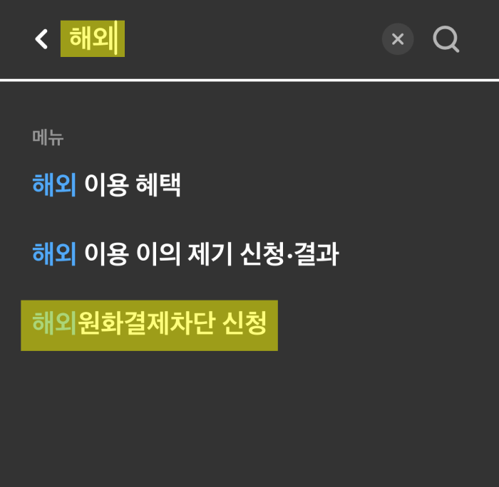 현대카드-해외결제-차단방법-설명4