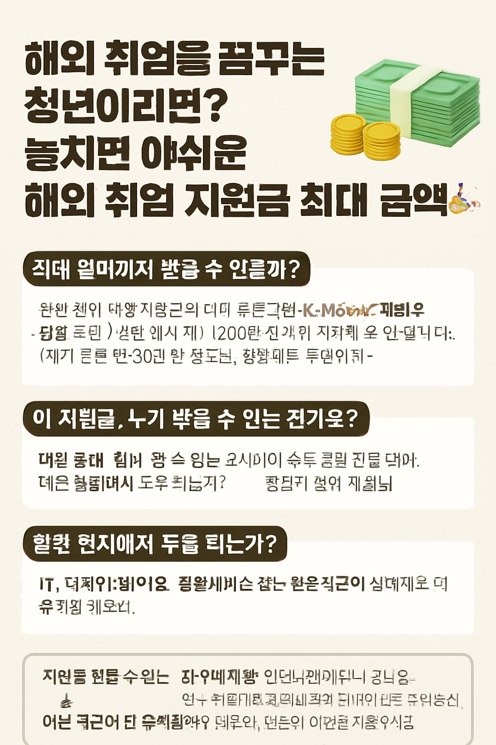 해외 취업을 꿈꾸는 청년이라면? 놓치면 아쉬운 해외 취업 지원금 최대 금액!
