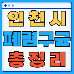 인천 지자체 폐렴구균 무료 예방접종 백신 비용지원 신청방법 총정리