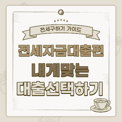 전세자금대출 선택방법 썸네일