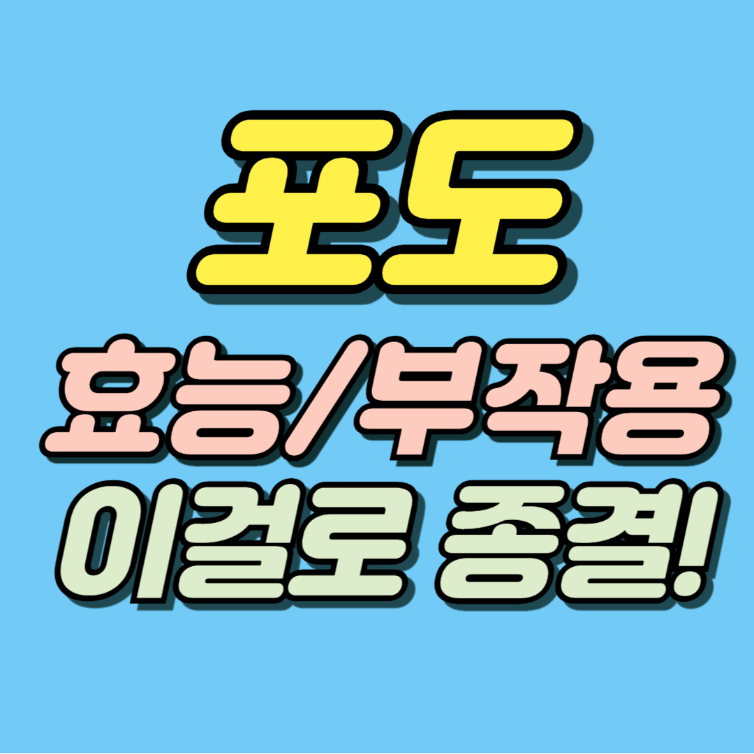 포도 효능 부작용