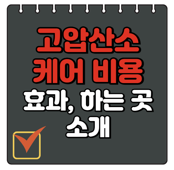 고압산소케어 비용, 효과, 잘하는 곳 정보 소개