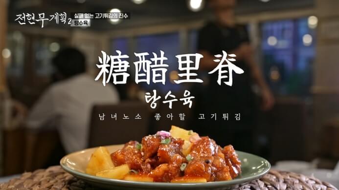 전현무계획2-홍콩-탕수육