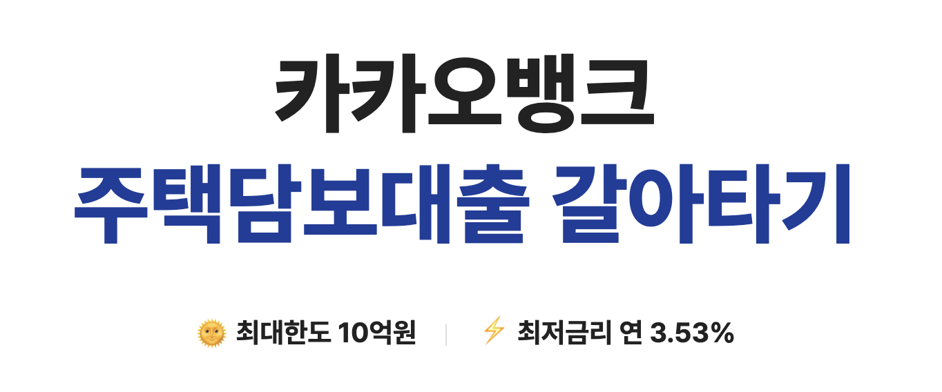 카카오뱅크 주택담보대출 갈아타기, 주담대 갈아타기 알아보기