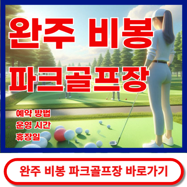 비봉파크골프장 바로가기