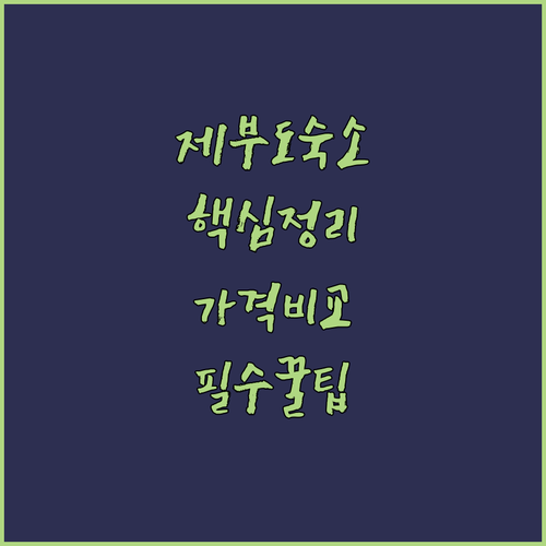 제부도 숙소 추천 TOP 5 가격 후..