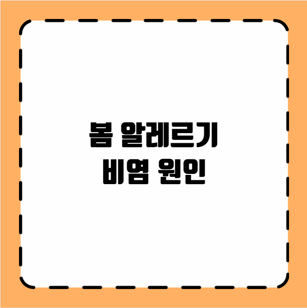 봄 알레르기 비염 원인