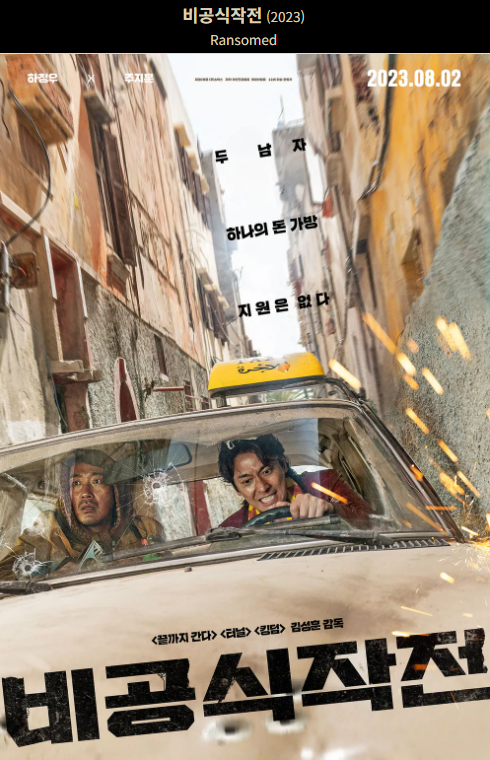비공식작전(2023) 영화 포스터 사진