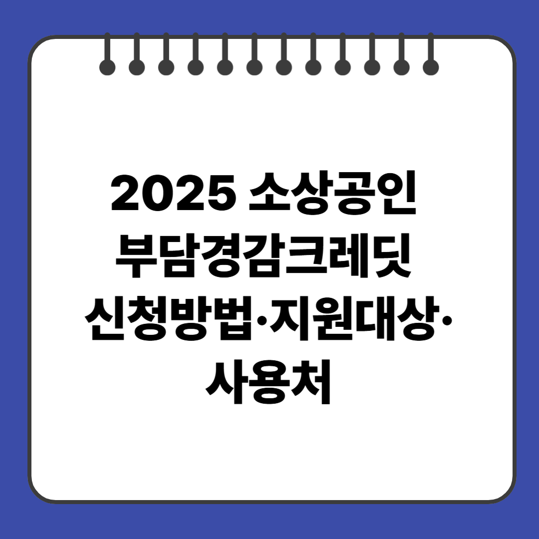 2025 소상공인 부담경감크레딧 신청방법&middot;지원대상&middot;사용처