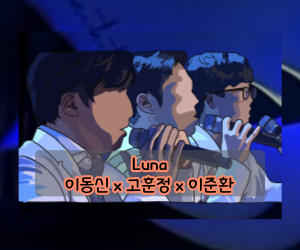 luna-이동신x고훈정x이준환(JTBC팬텀싱어1)
