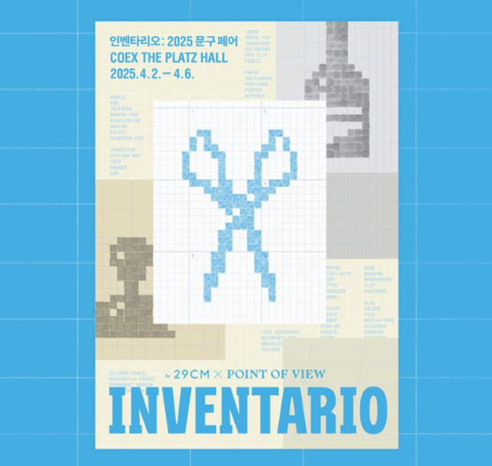 2025 문구페어 인벤타리오 코엑스 서울 전시회 슈퍼 얼리버드 할인