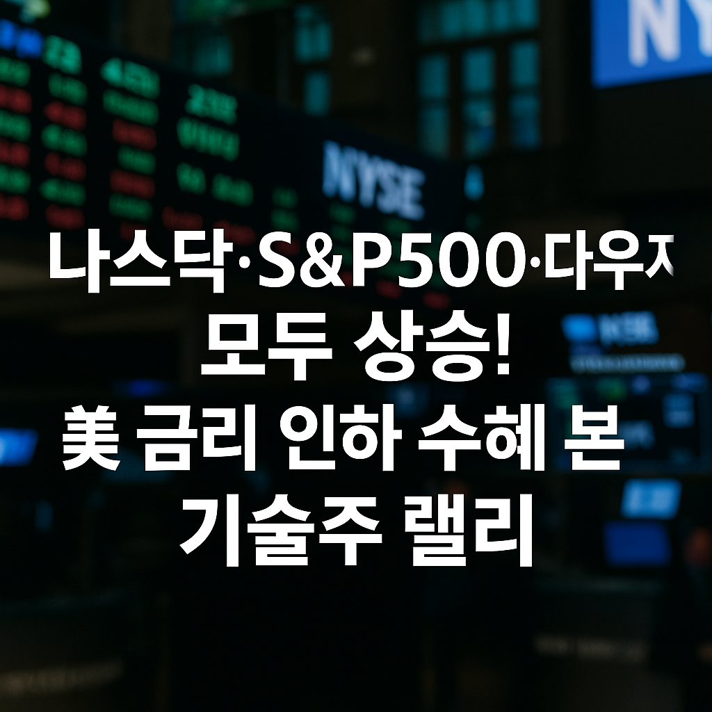 "뉴욕증권거래소 배경에 나스닥, S&amp;P500, 다우지수 상승 및 미국 금리 인하 수혜 기술주 랠리를 알리는 한국어 뉴스 헤드라인 텍스트가 강조된 썸네일 이미지"