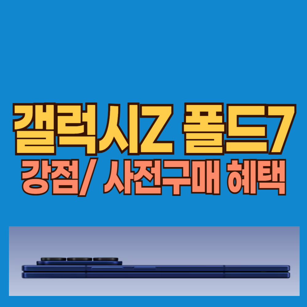 삼성 갤럭시Z 폴드7 사전예약 기간 혜택 사전구매하기