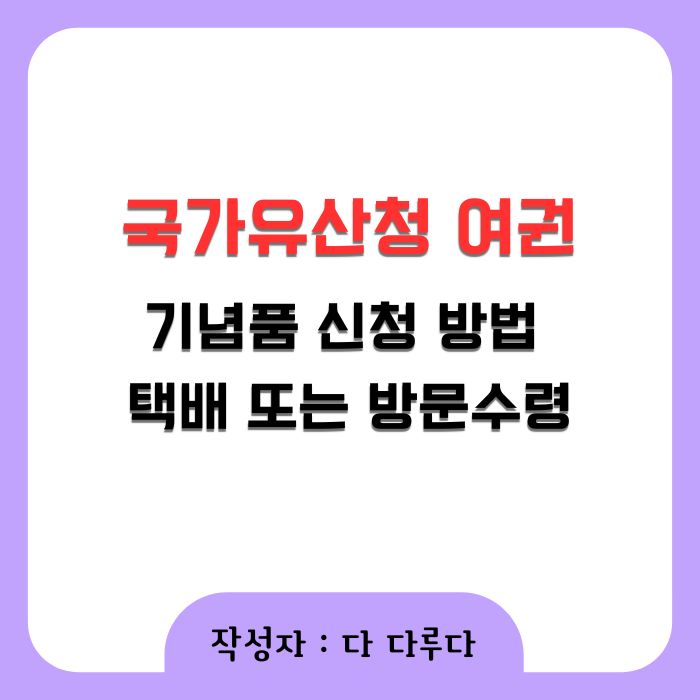 국가유산청 여권 기념품 신청 방법