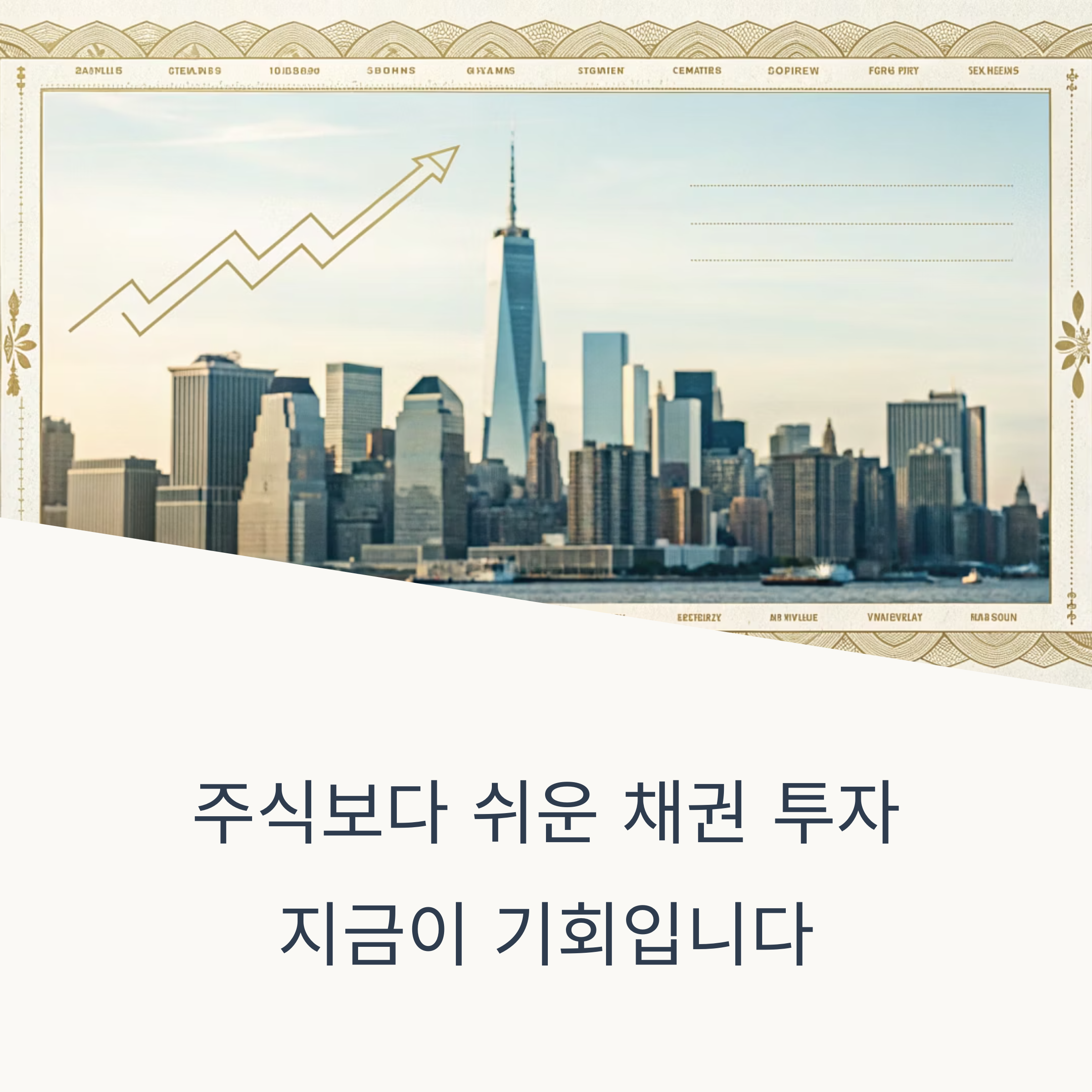 주식보다 쉬운 채권 투자