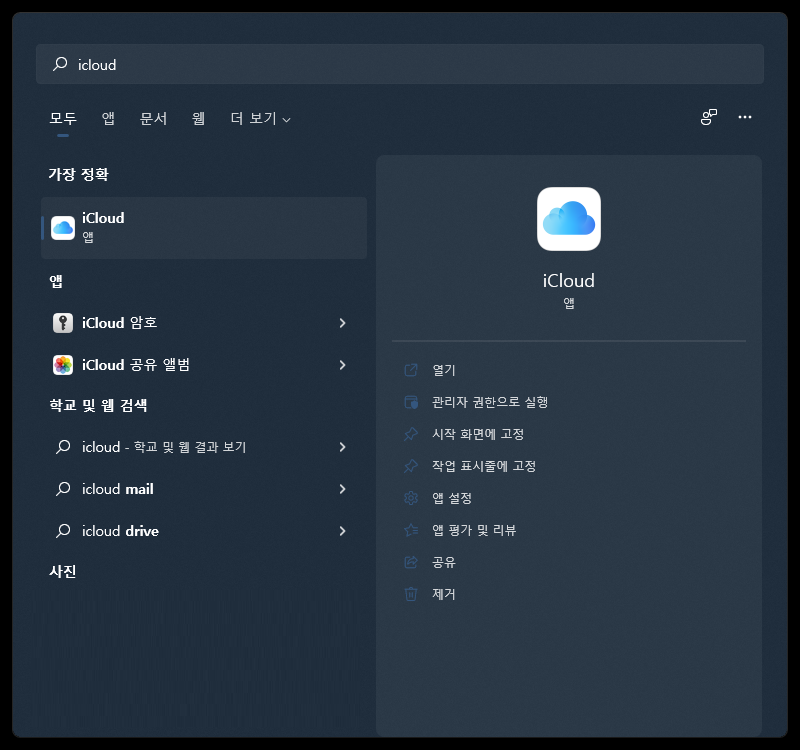설치된 아이클라우드 실행