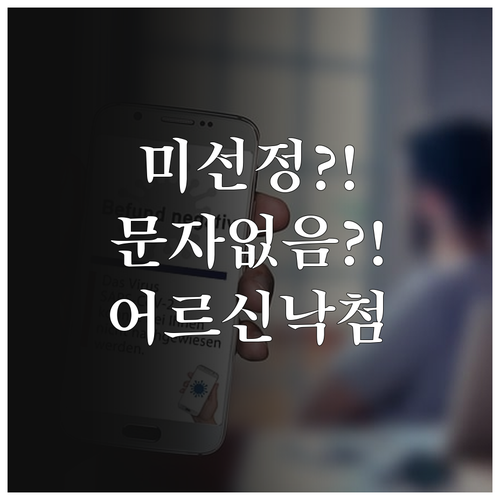 어르신 스포츠 상품권 미선정 통보 문..