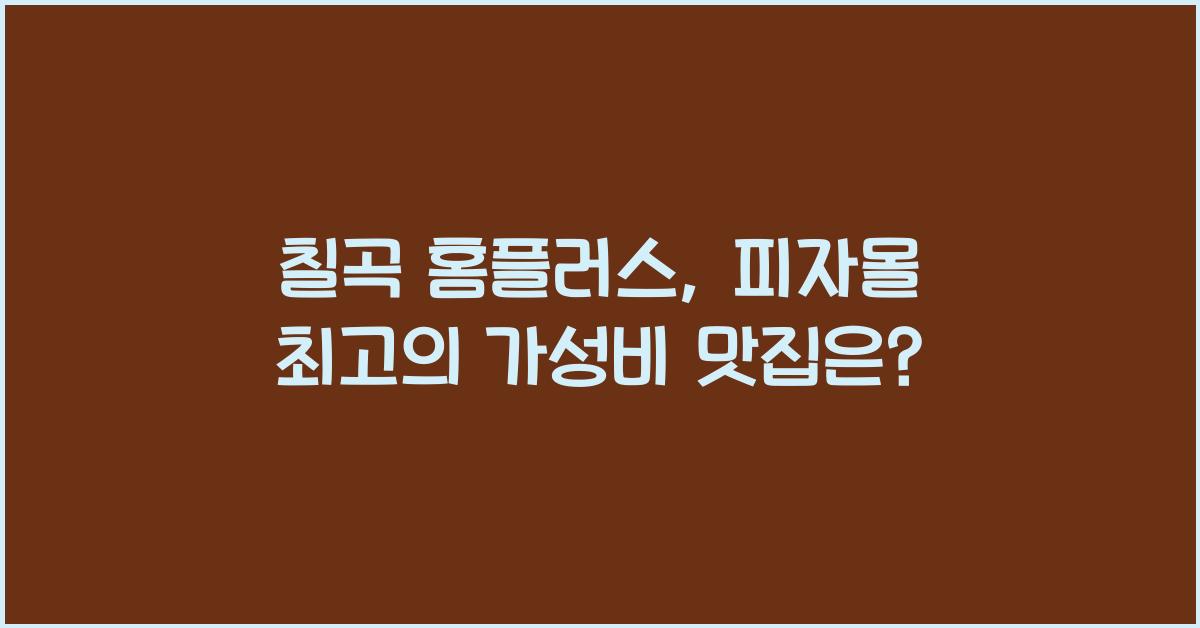 칠곡 홈플러스