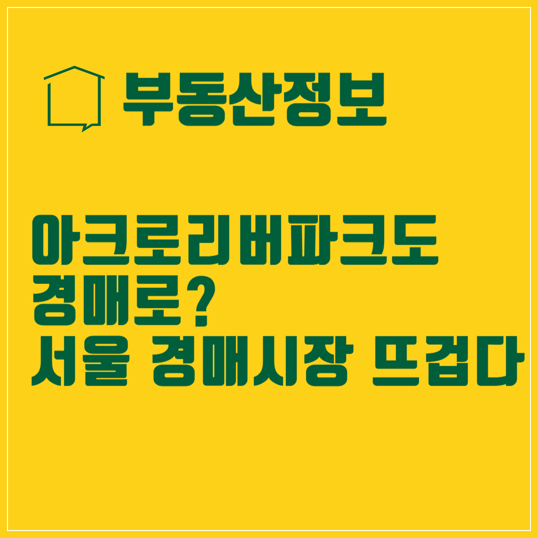 아크로리버파크도 경매로? 고가 아파트에 몰리는 투자자들, 서울 경매시장 뜨겁다! 썸네일