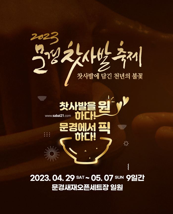 문경찻사발축제