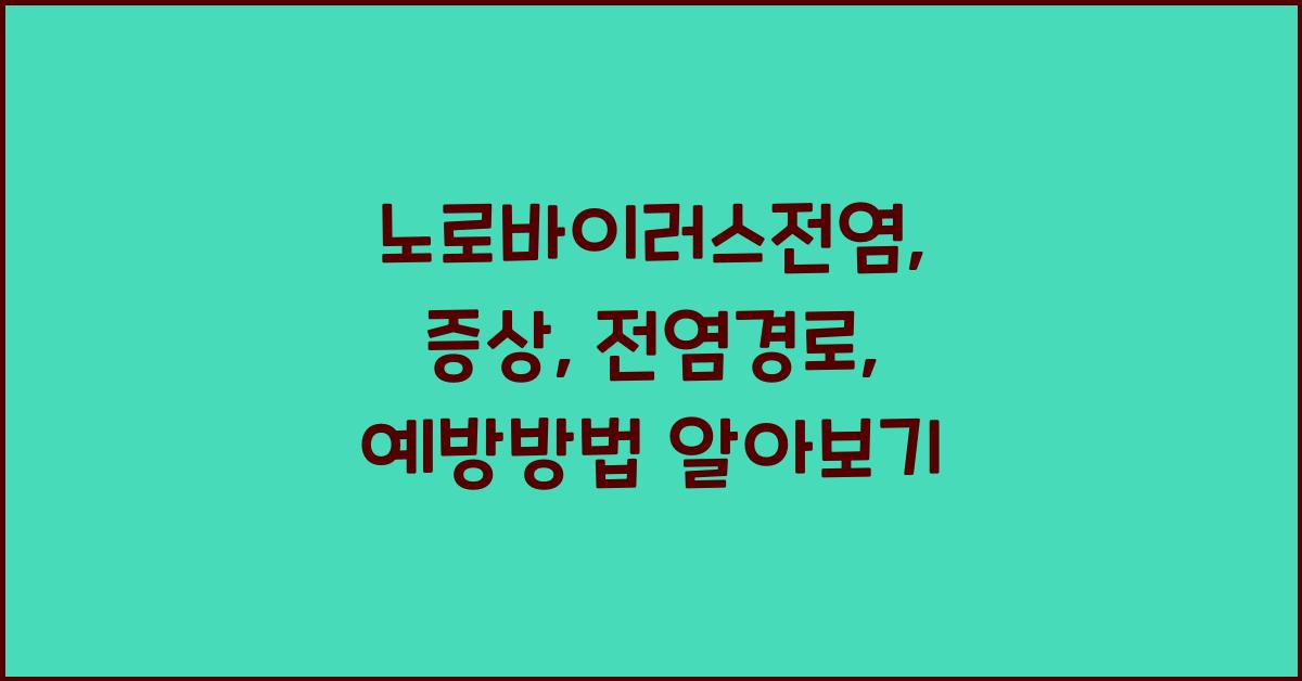 노로바이러스전염
