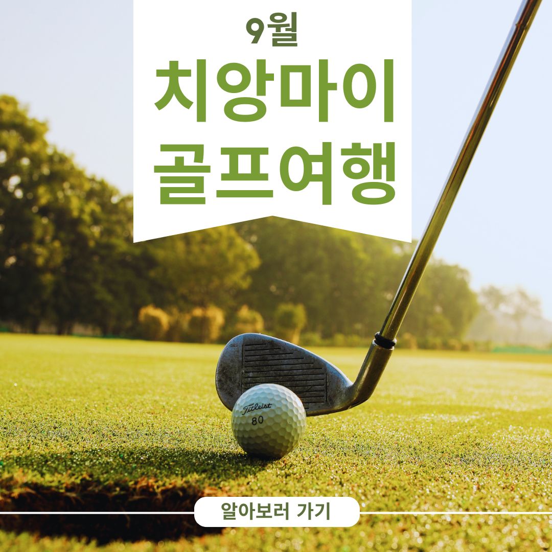9월치앙마이골프여행