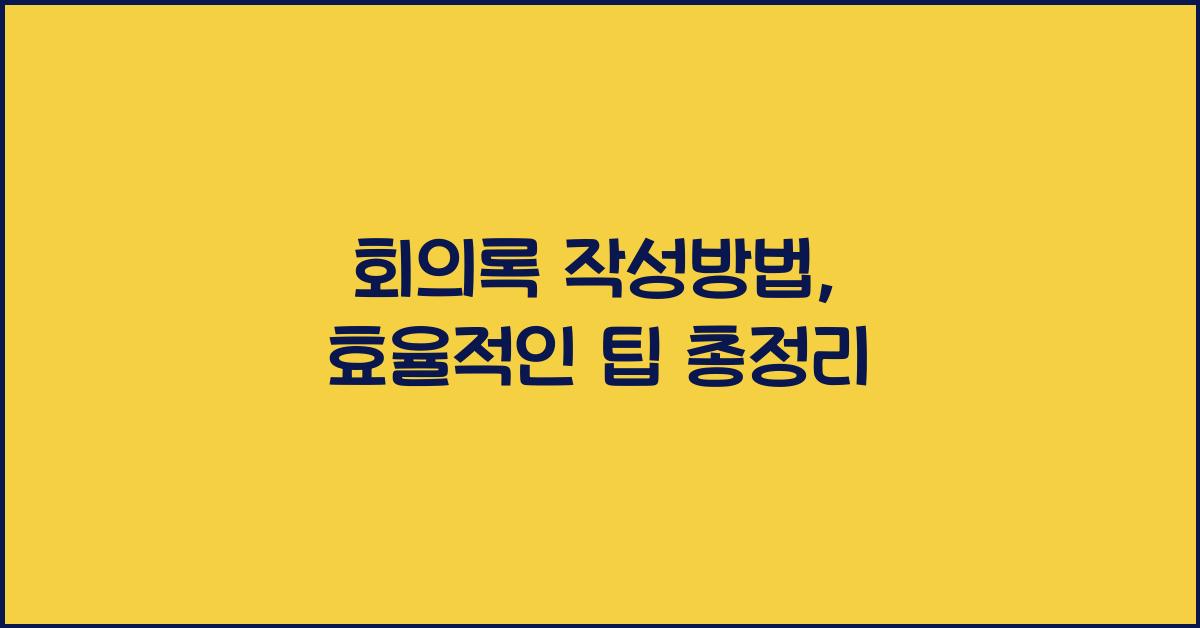 회의록 작성방법